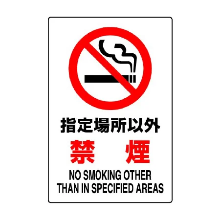 JIS規格安全標識 指定場所以外禁煙
