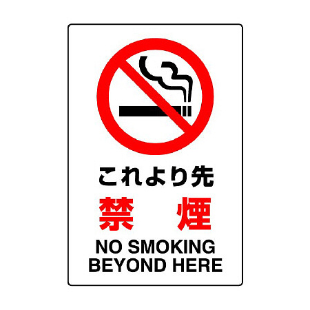 JIS規格安全標識 これより先禁煙