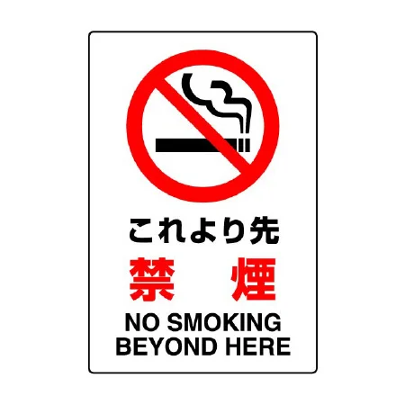 JIS規格安全標識 これより先禁煙