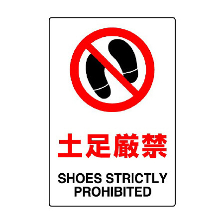 JIS規格安全標識 土足厳禁