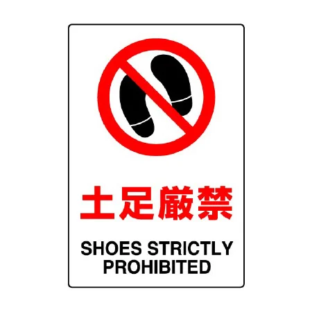 JIS規格安全標識 土足厳禁