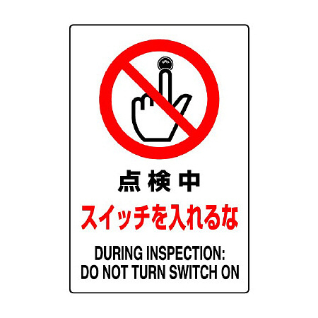 JIS規格安全標識 点検中スイッチ入れるな
