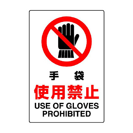 JIS規格安全標識 手袋使用厳禁