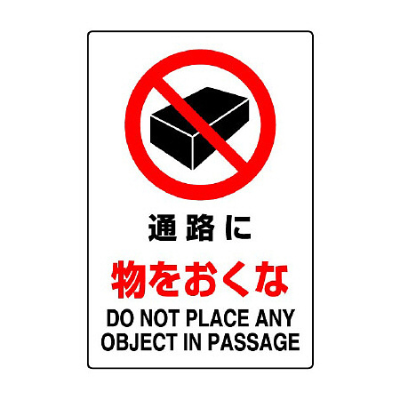 JIS規格安全標識 通路に物をおくな