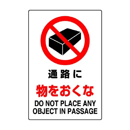 JIS規格安全標識 通路に物をおくな