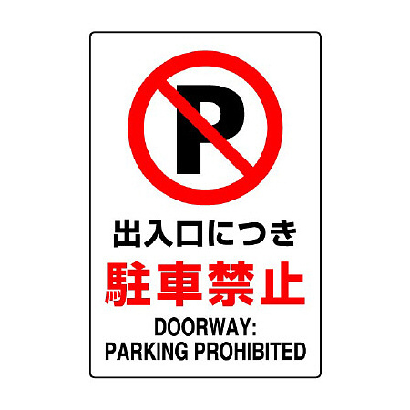JIS規格安全標識 出入口につき駐車禁止