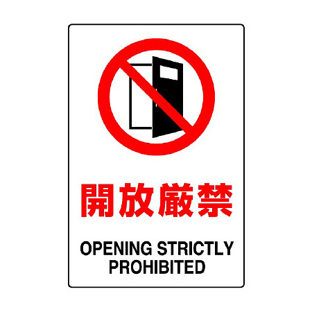 JIS規格安全標識 開放厳禁