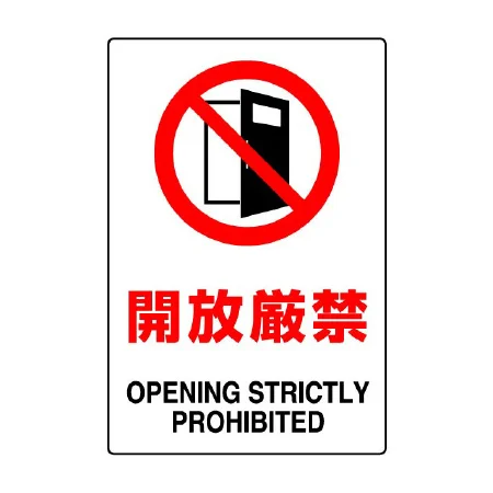 JIS規格安全標識 開放厳禁
