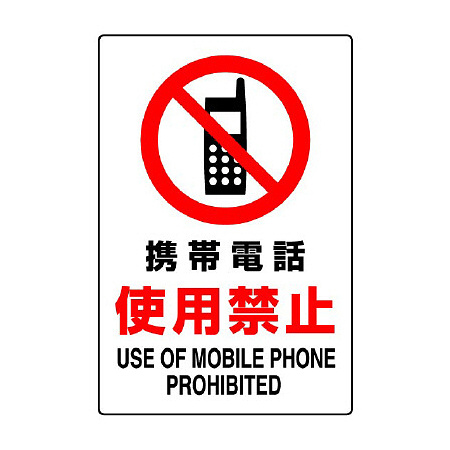 JIS規格安全標識 携帯電話使用禁止