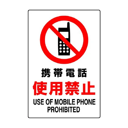 JIS規格安全標識 携帯電話使用禁止
