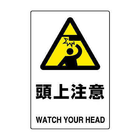 JIS規格安全標識 頭上注意