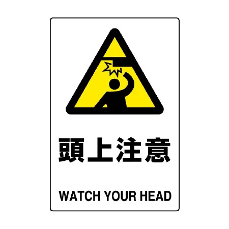 JIS規格安全標識 頭上注意