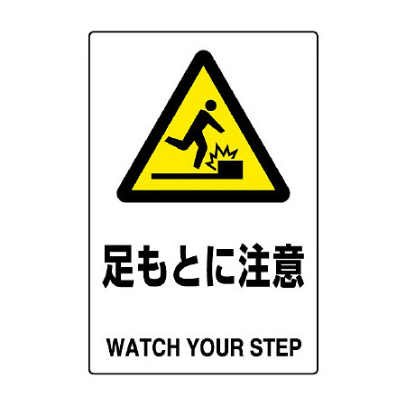 JIS規格安全標識 足もとに注意