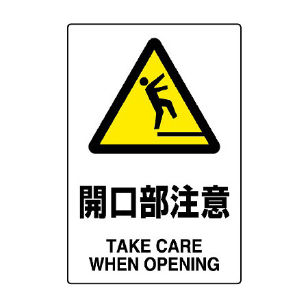 JIS規格安全標識 開口部注意