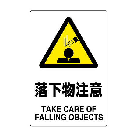 JIS規格安全標識 落下物注意