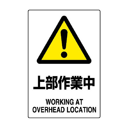 JIS規格安全標識 上部作業中