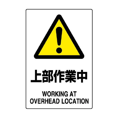 JIS規格安全標識 上部作業中