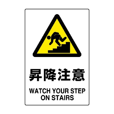 JIS規格安全標識 昇降注意
