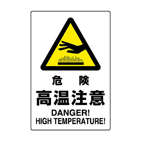 JIS規格安全標識 危険高温注意