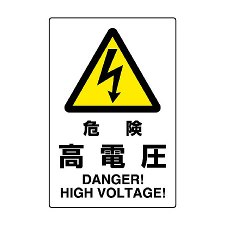 JIS規格安全標識 危険高電圧
