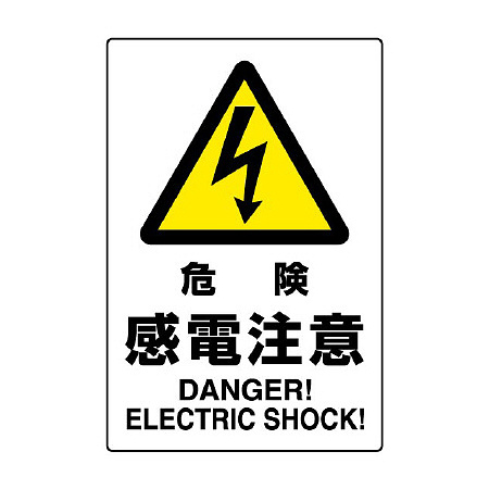JIS規格安全標識 危険感電注意