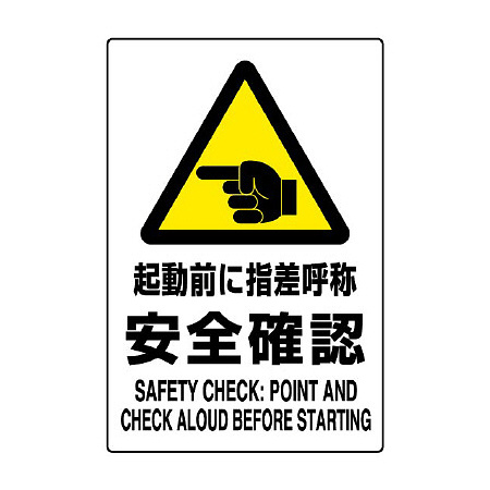 JIS規格安全標識 起動前に・・安全確認