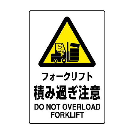 JIS規格安全標識 フォークリフト積み過ぎ注意