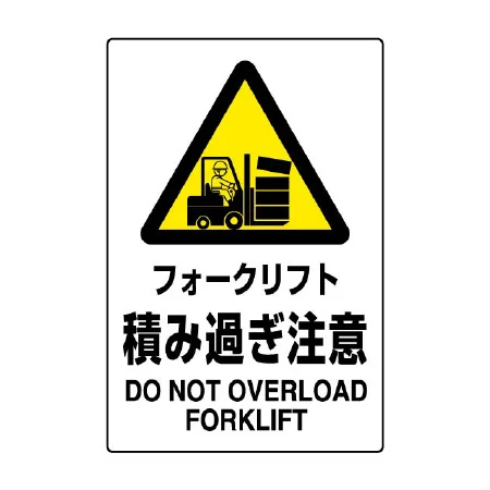 JIS規格安全標識 フォークリフト積み過ぎ注意