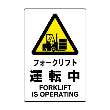 JIS規格安全標識 フォークリフト運転中