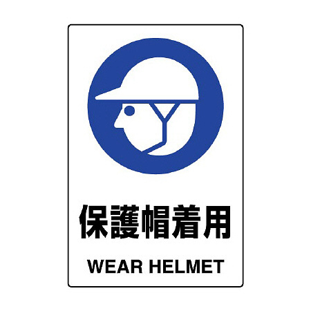 JIS規格安全標識 保護帽着用