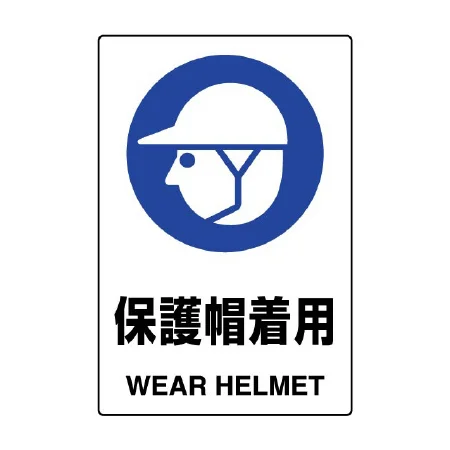 JIS規格安全標識 保護帽着用