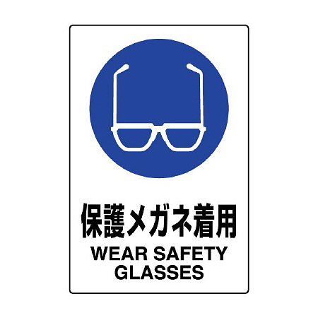JIS規格安全標識 保護メガネ着用