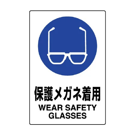 JIS規格安全標識 保護メガネ着用
