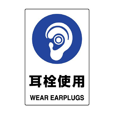 JIS規格安全標識 耳栓使用
