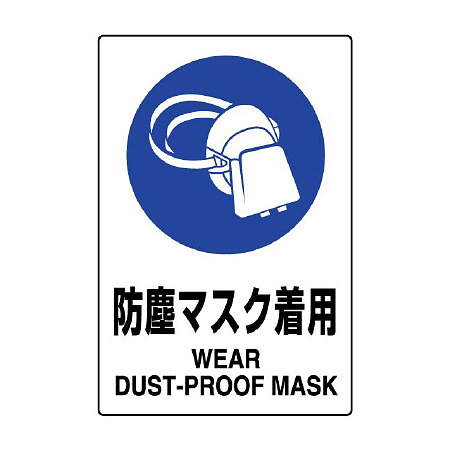 JIS規格安全標識 防塵マスク着用