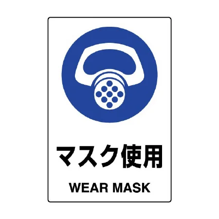 JIS規格安全標識 マスク使用