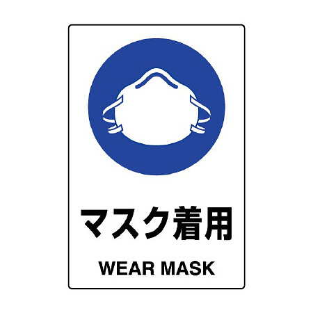JIS規格安全標識 マスク着用