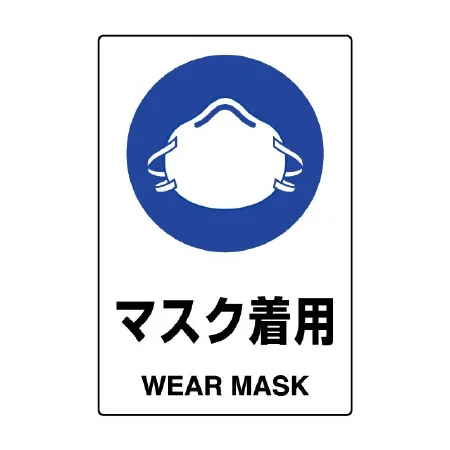 JIS規格安全標識 マスク着用