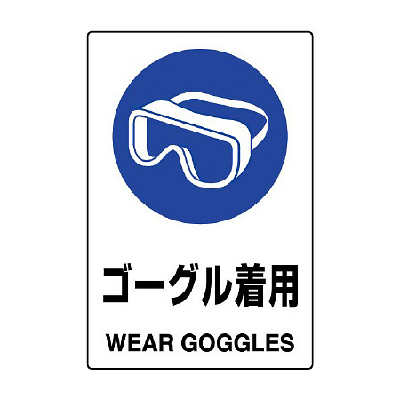 JIS規格安全標識 ゴーグル着用