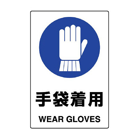 JIS規格安全標識 手袋着用