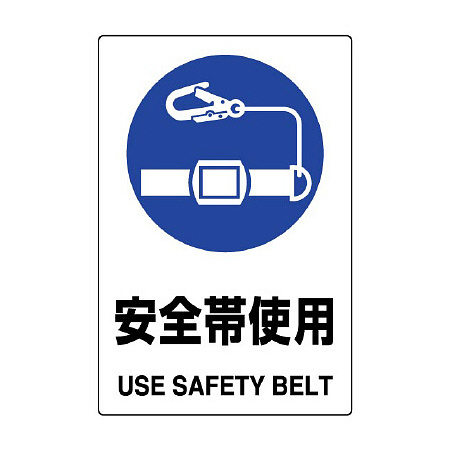 JIS規格安全標識 安全帯使用