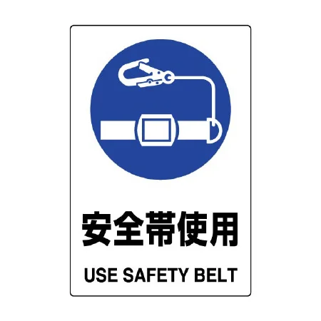 JIS規格安全標識 安全帯使用