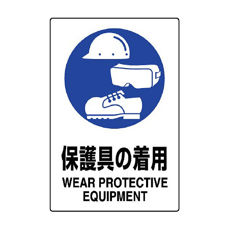 JIS規格安全標識  防護具の着用