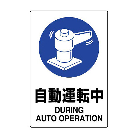 JIS規格安全標識 自動運転中