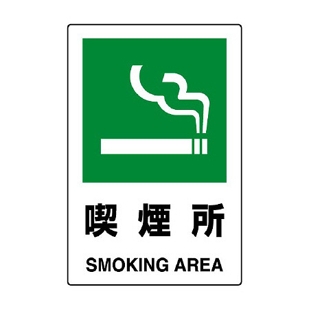 JIS規格安全標識 喫煙所