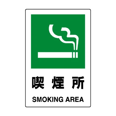 JIS規格安全標識 喫煙所