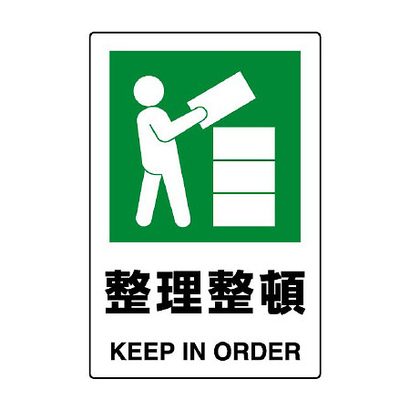 JIS規格安全標識 整理整頓