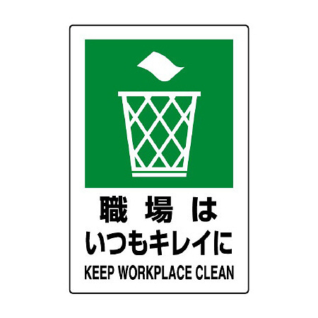 JIS規格安全標識 職場はいつもキレイに