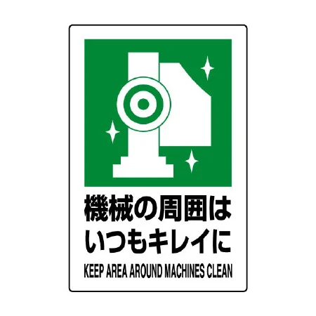JIS規格安全標識 機械の周囲はいつもキレイに