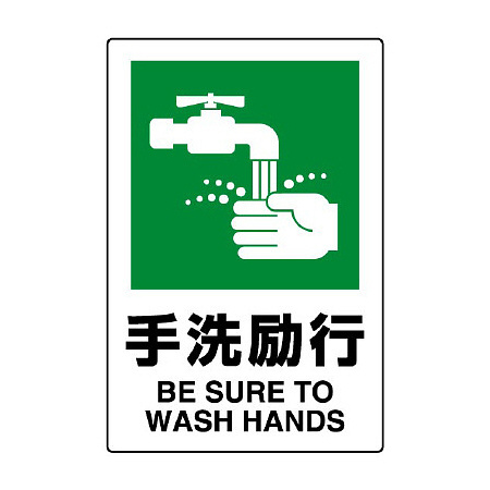 JIS規格安全標識 手洗励行